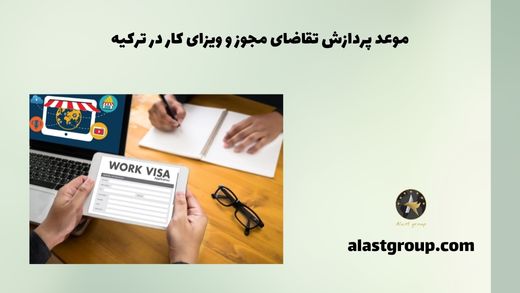 موعد پردازش تقاضای مجوز و ویزای کار در ترکیه